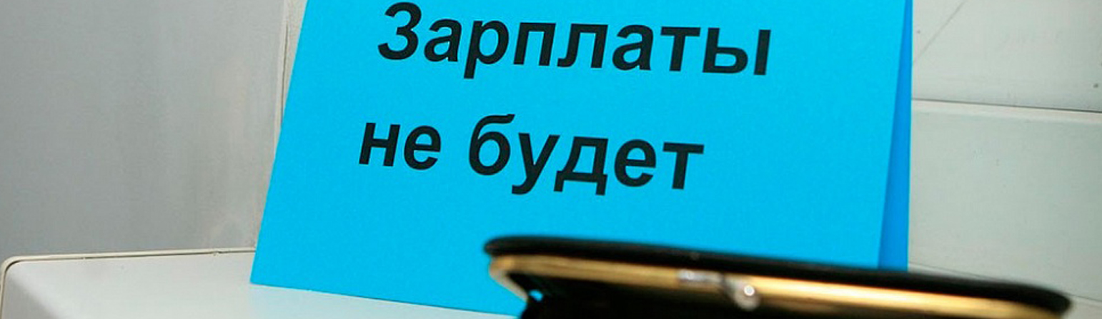 Задержка зарплаты не дает работнику права увольняться без предупреждения