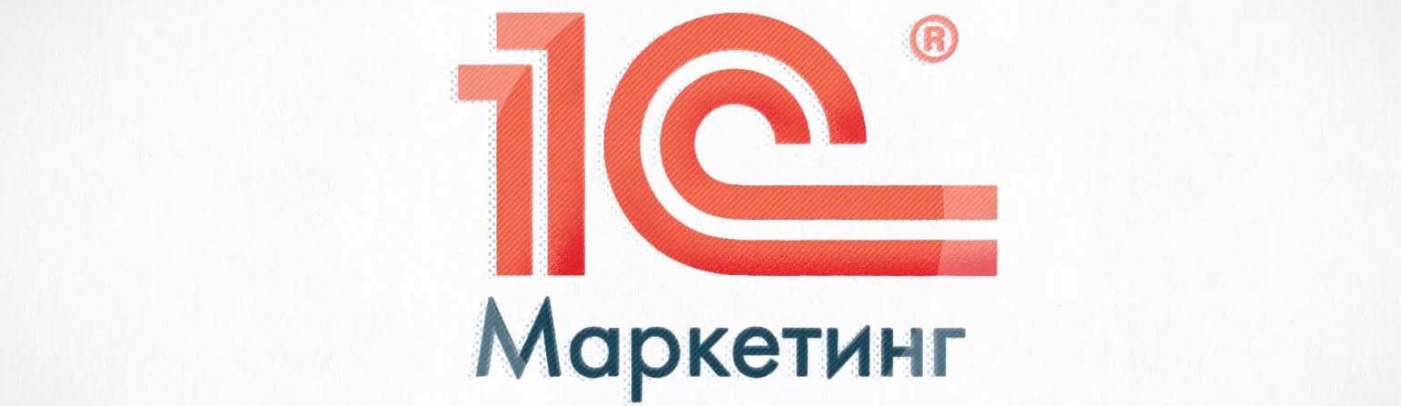 1С:Маркетинг. Лидогенерация