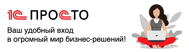 Открытая система решений для бизнеса 1С-Просто