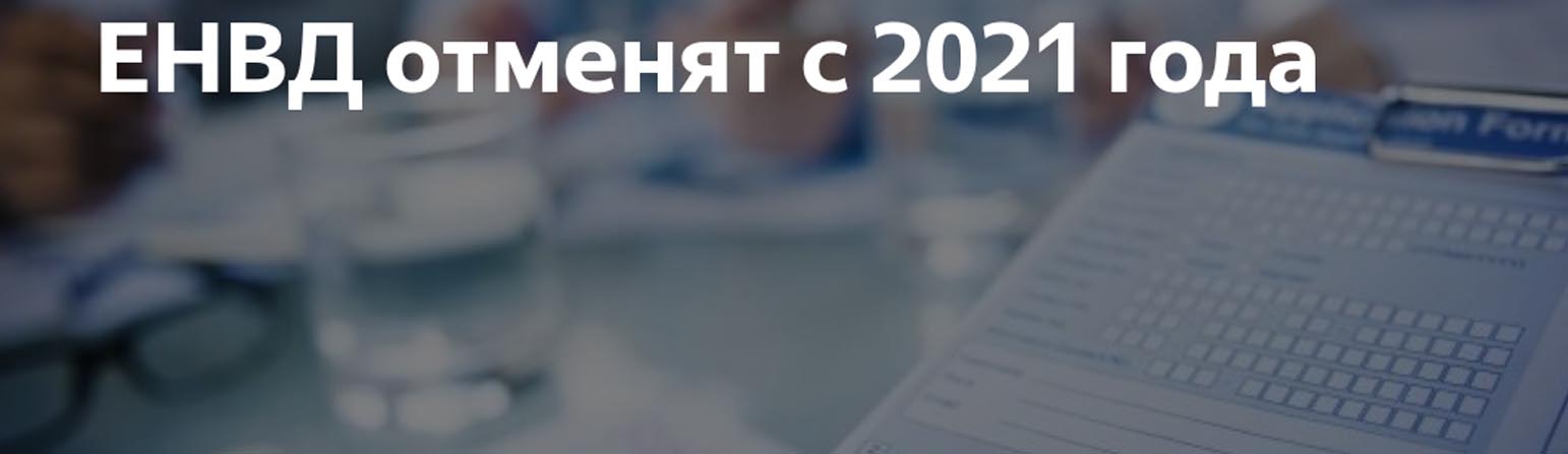 Отмена ЕНВД, как жить дальше? 