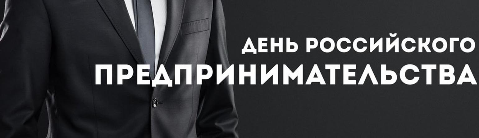 С Днем Российского Предпринимательства ! 