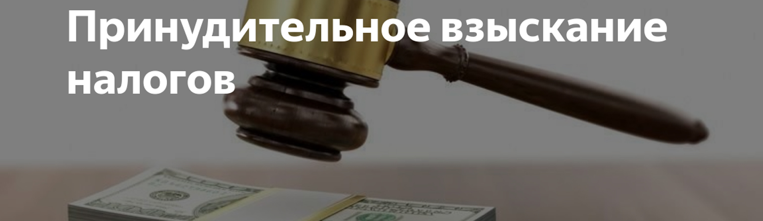 Порядок взыскания налоговой задолженности могут изменить
