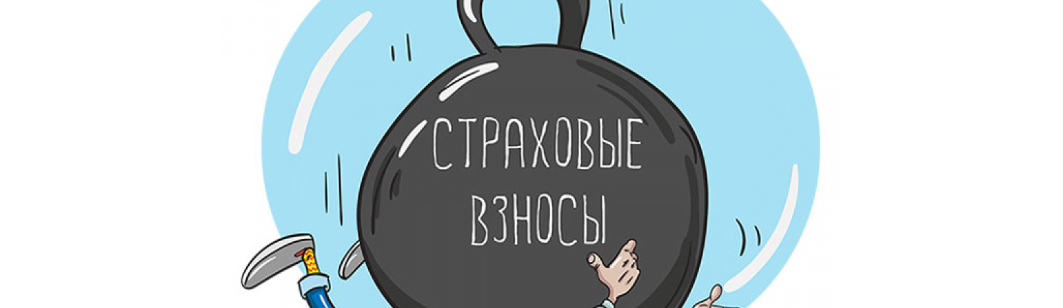 В Госдуму поступил закон о повышении фиксированных страховых взносов