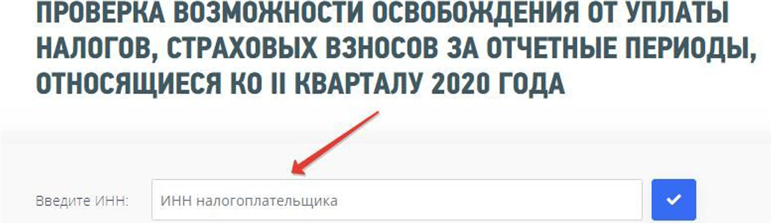 ФНС запустила сервис для проверки права на освобождение от уплаты налогов